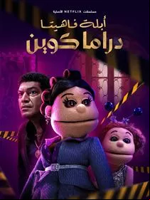 Abla Fahita: Drama Queen SAISON 1